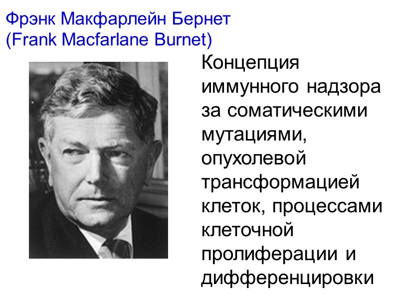 Фрэнк Макфарлейн Бернет  (Frank Macfarlane Burnet)  Концепция  иммунного надзора за соматическими